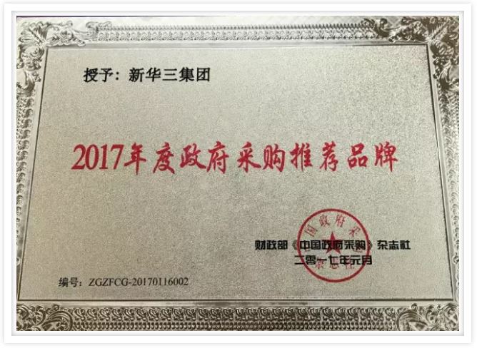 2017年度政府采購?fù)扑]品牌